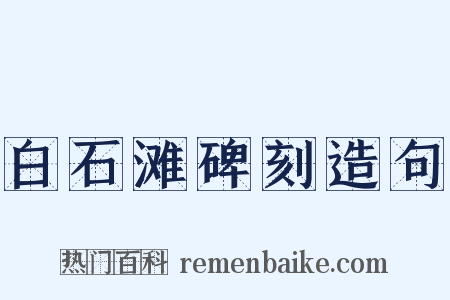 白石滩碑刻造句是什么意思的图片